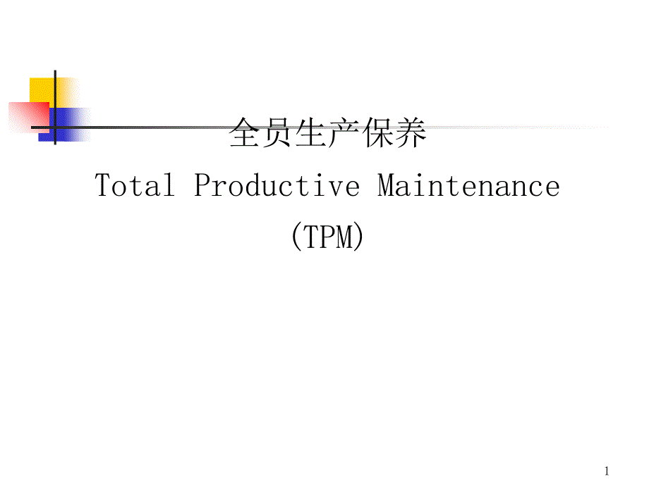 全员生产保养TPM培训资料_第1页