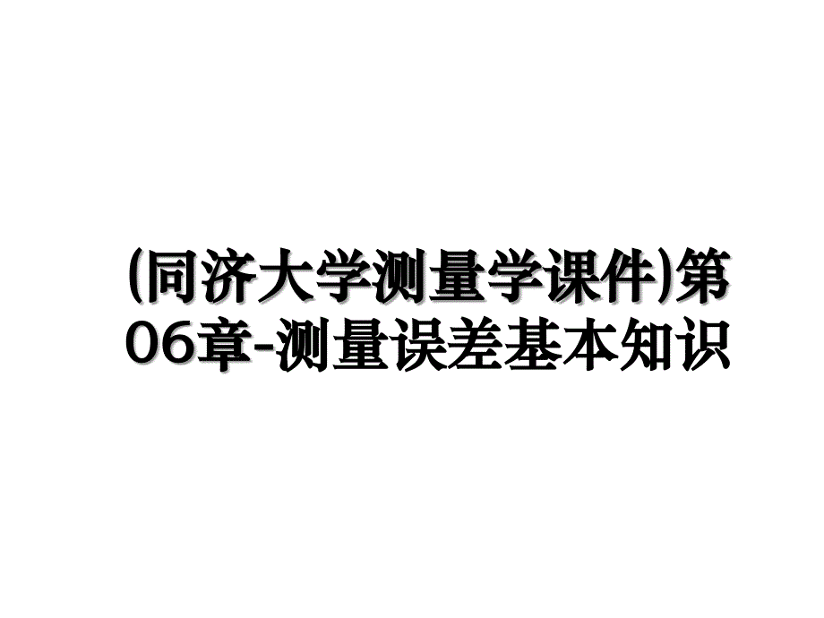 同济大学测量学课件第06章测量误差基本知识_第1页