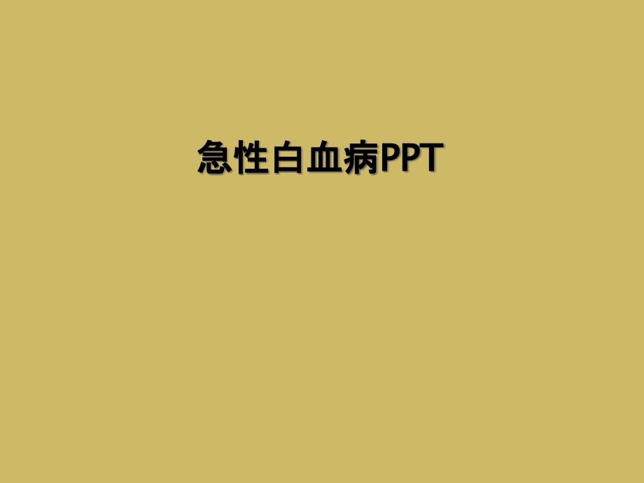 急性白血病PPT_第1页