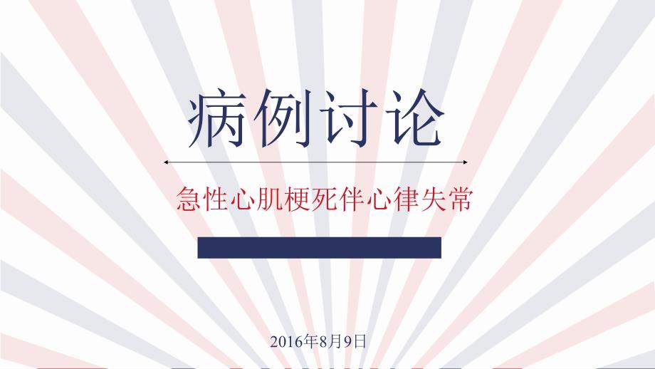 急性心肌梗死伴心率失常病例讨论_第1页