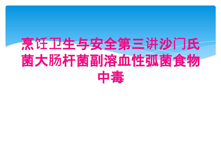 烹饪卫生与安全第三讲沙门氏菌大肠杆菌副溶血性弧菌食物中毒_第1页