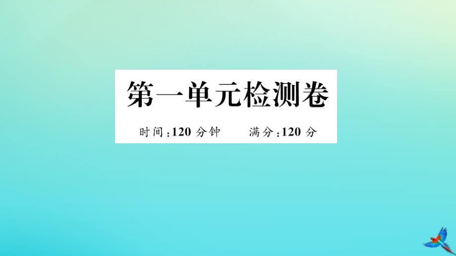 2020年秋九年级英语全册Unit1Howcanwebecomegoodlearners检测卷习题课件新版人教新目标版_第1页