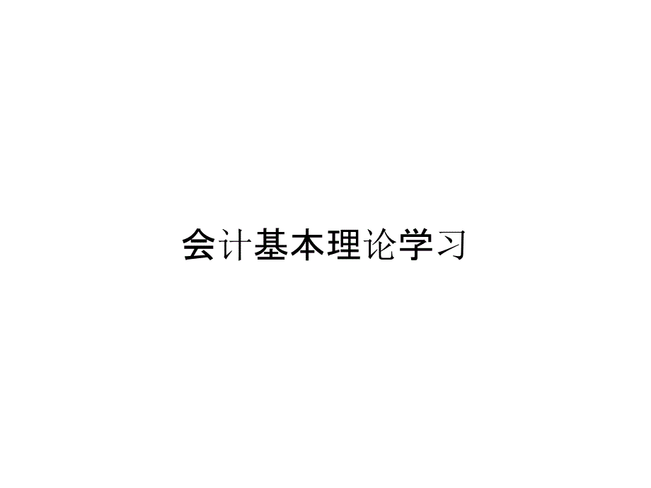 会计基本理论学习_第1页