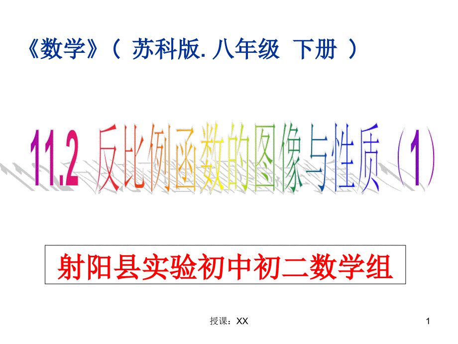 11.2反比例函数的图像与性质1课堂PPT_第1页