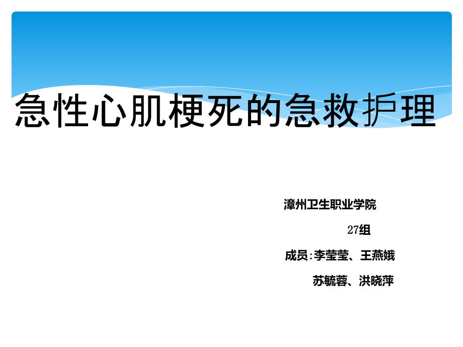 急性心肌梗死急救护理27组漳州卫校12_第1页