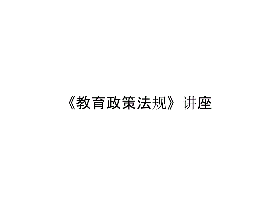 《教育政策法规》讲座_第1页