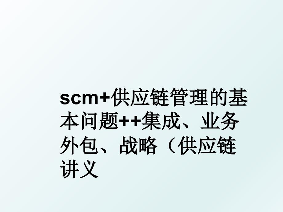 scm供应链的基本问题集成业务外包战略供应链讲义_第1页