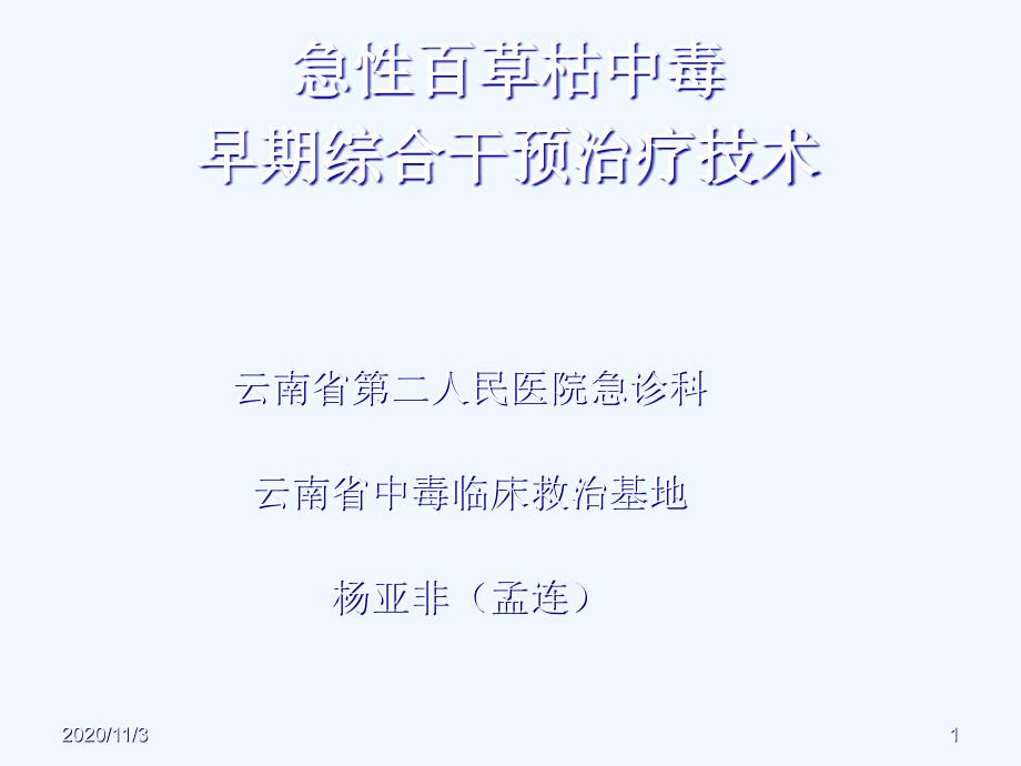 急性百草枯中毒早期综合干预治疗技术_第1页