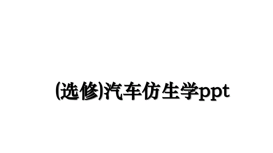 选修汽车仿生学ppt_第1页