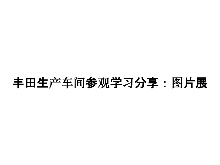 丰田生产车间参观学习分享：图片展_第1页