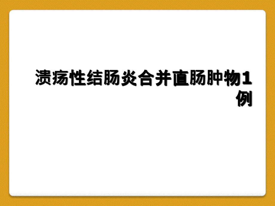 溃疡性结肠炎合并直肠肿物1例_第1页