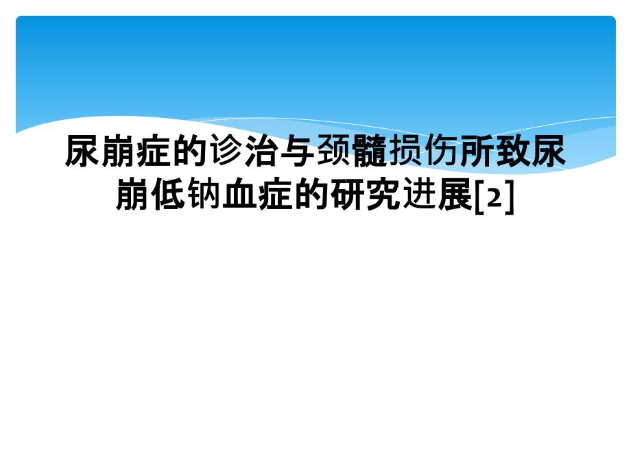 尿崩症的诊治与颈髓损伤所致尿崩低钠血症的研究进展[2]_第1页