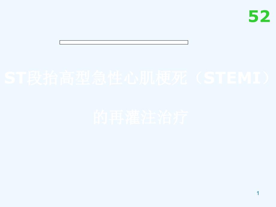 急性心肌梗死再灌注治疗_第1页