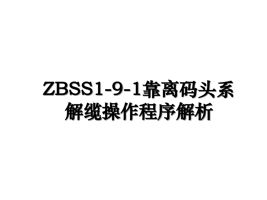 ZBSS191靠离码头系解缆操作程序解析_第1页