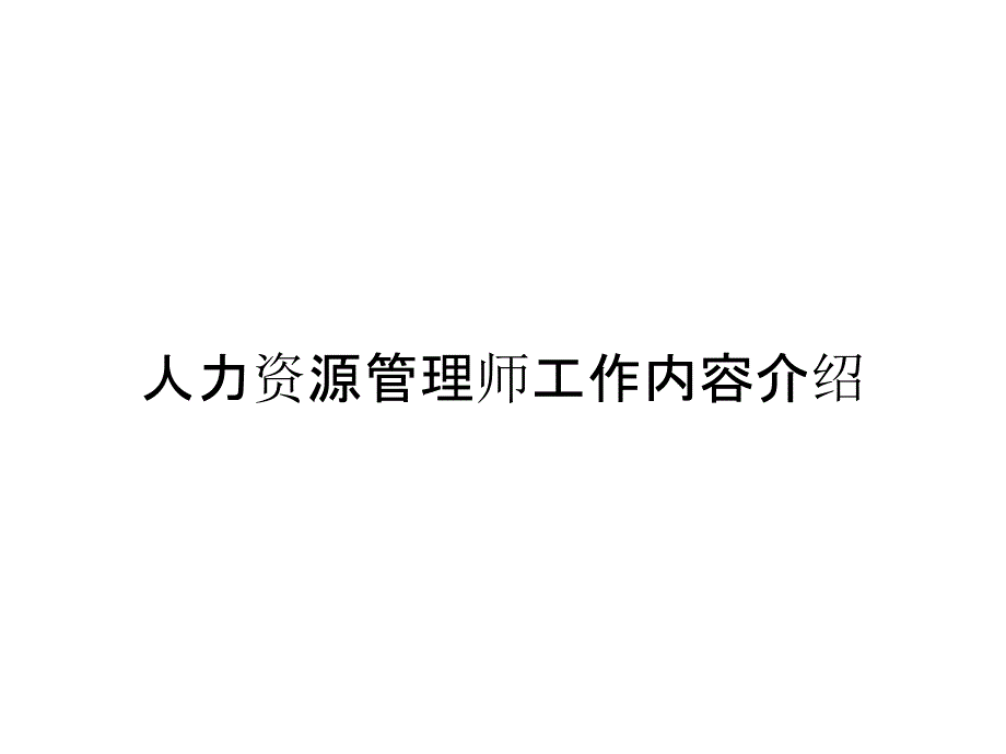 人力资源管理师工作内容介绍_第1页