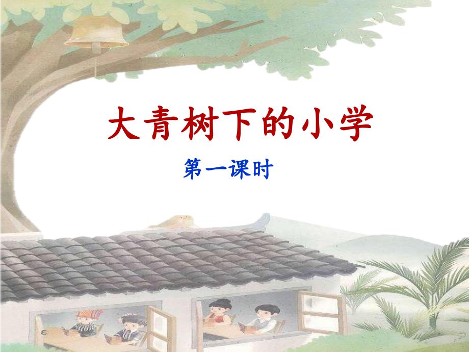 《大青树下的小学》ppt课件5(第一课时)_第1页