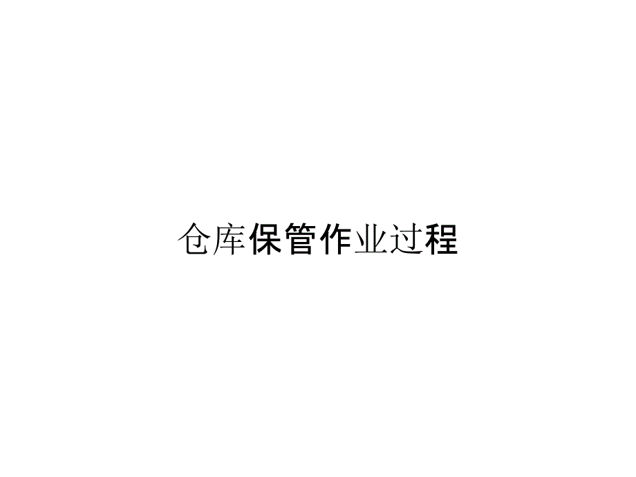 仓库保管作业过程_第1页