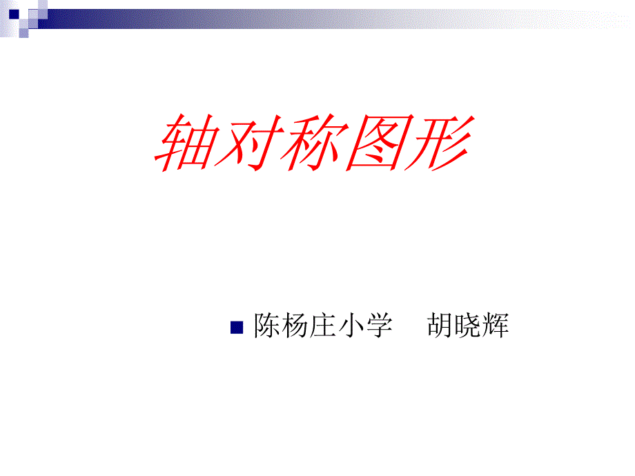 四年级下册数学课件4.2轴对称图形北京版14张_第1页