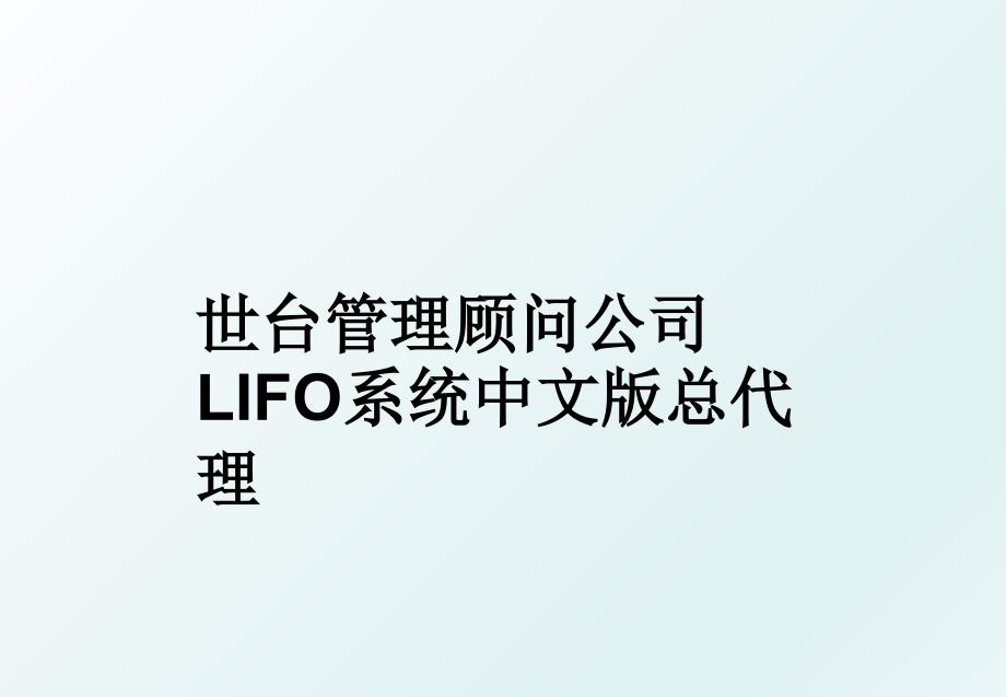 世台顾问公司lifo系统中文版总代理_第1页