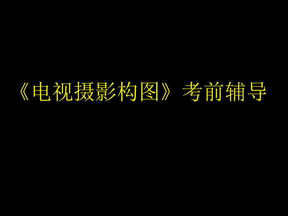 《摄影构图》辅导课件_第1页