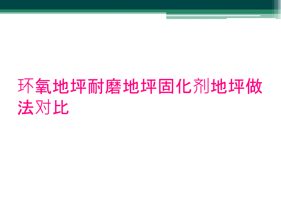 环氧地坪耐磨地坪固化剂地坪做法对比_第1页