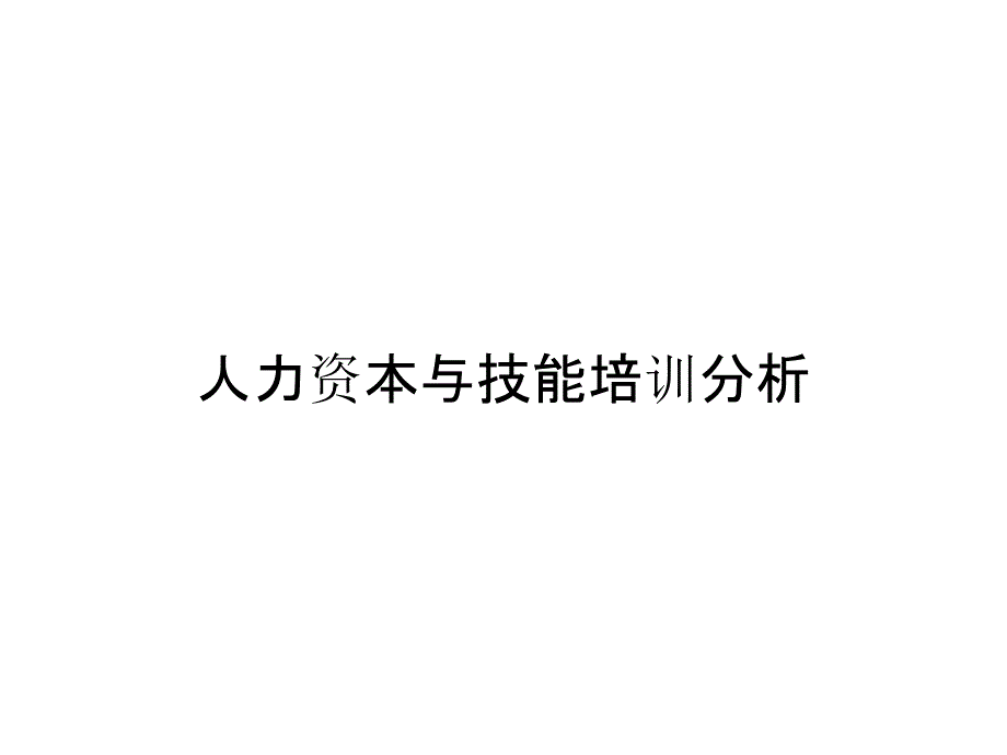 人力资本与技能培训分析_第1页