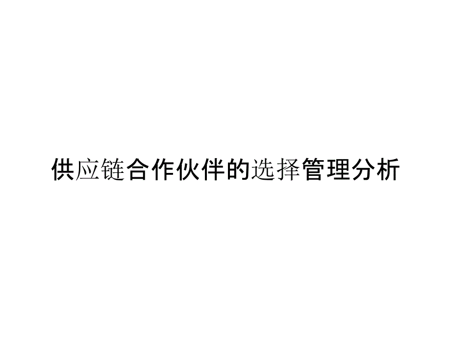 供应链合作伙伴的选择管理分析_第1页