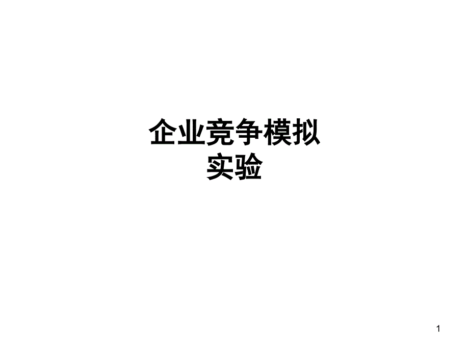 企业经营决策模拟指南_第1页