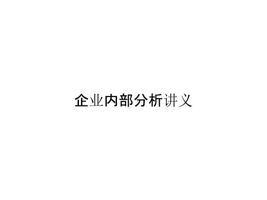 企业内部分析讲义_第1页