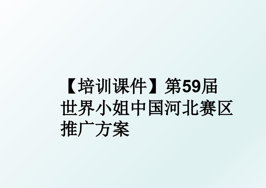 培训课件第59世界小姐中国河北赛区推广方案_第1页