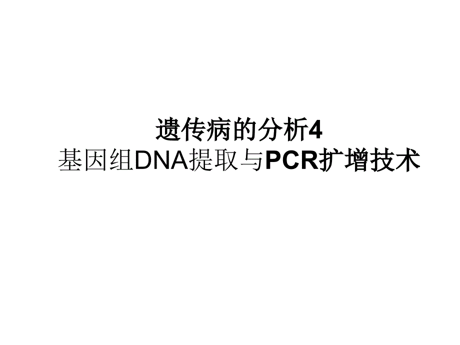 基因组DNA提取_第1页