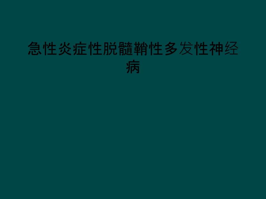 急性炎症性脱髓鞘性多发性神经病_第1页