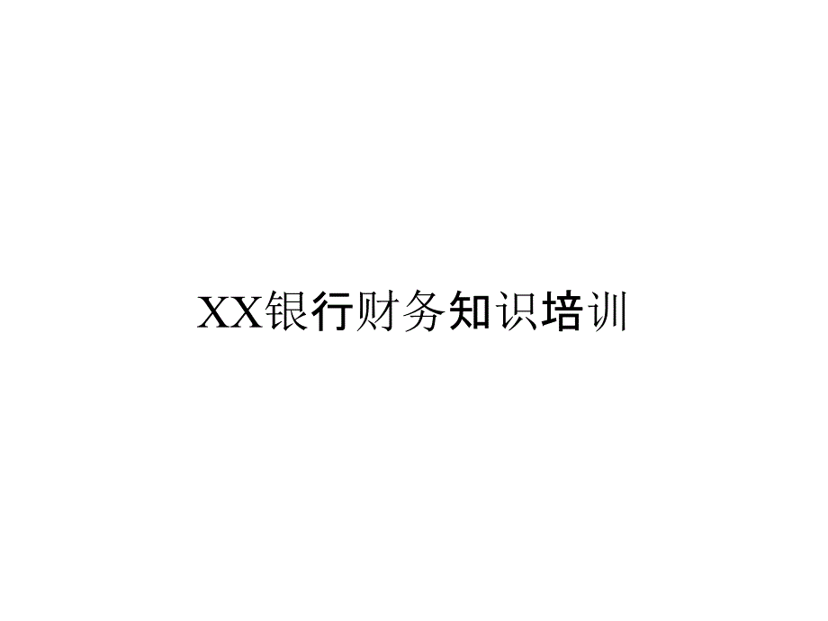 XX银行财务知识培训_第1页