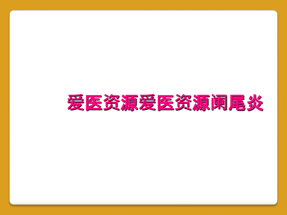 爱医资源爱医资源阑尾炎_第1页