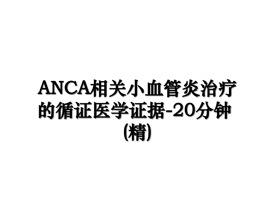 ANCA相关小血管炎治疗的循证医学证据20分钟精_第1页