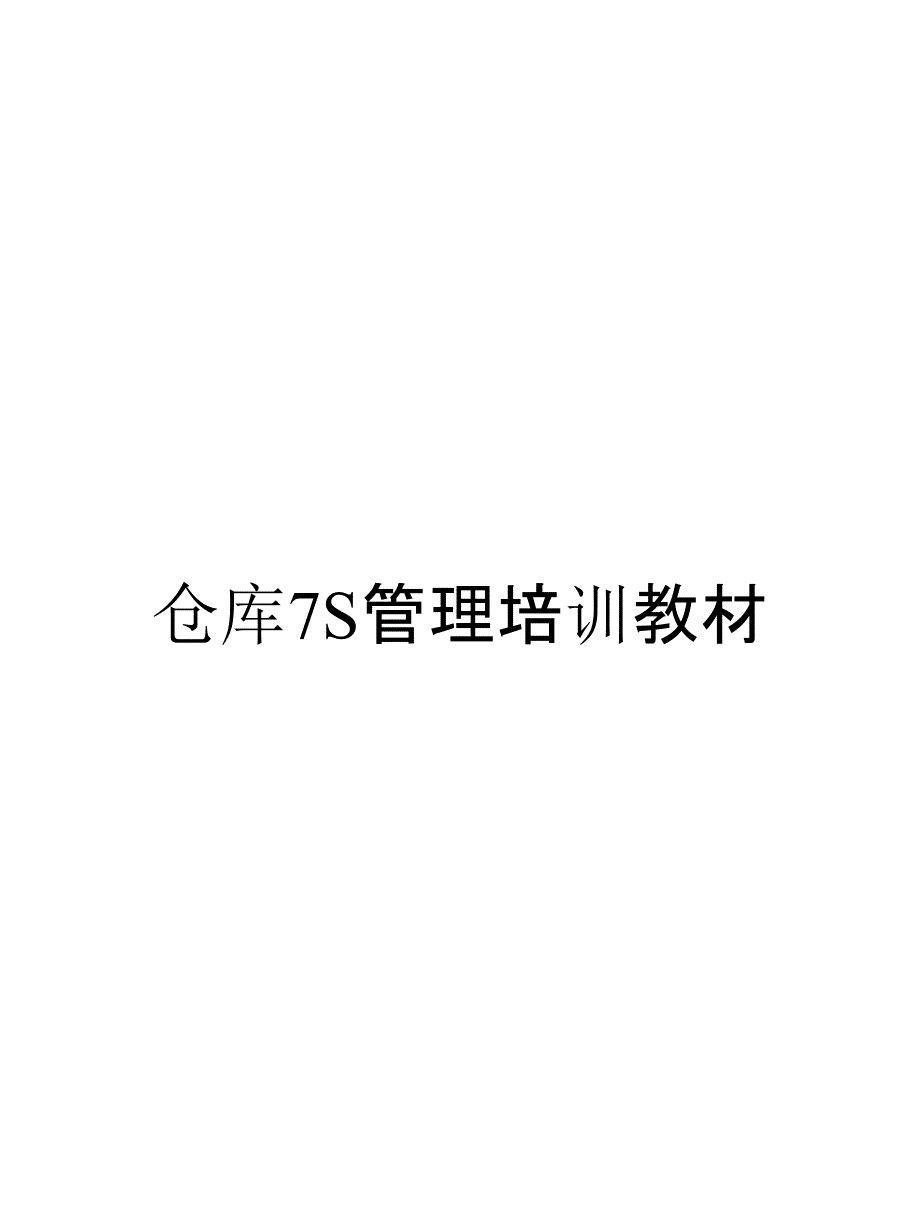 仓库7S管理培训教材_第1页