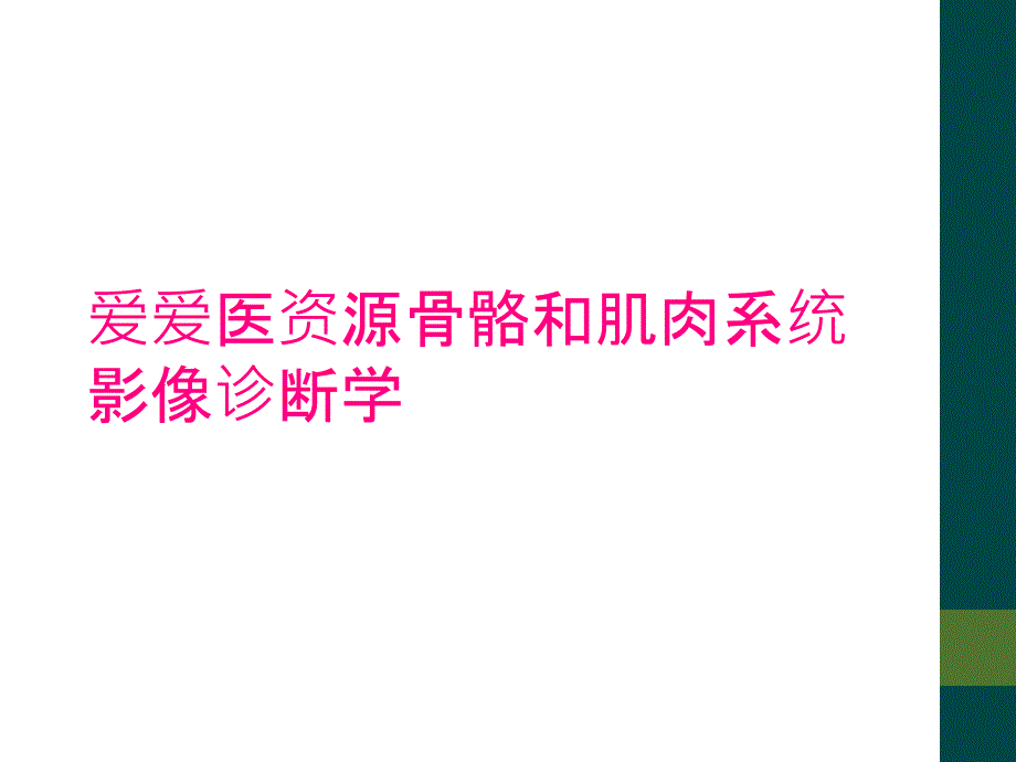 爱爱医资源骨骼和肌肉系统影像诊断学_第1页