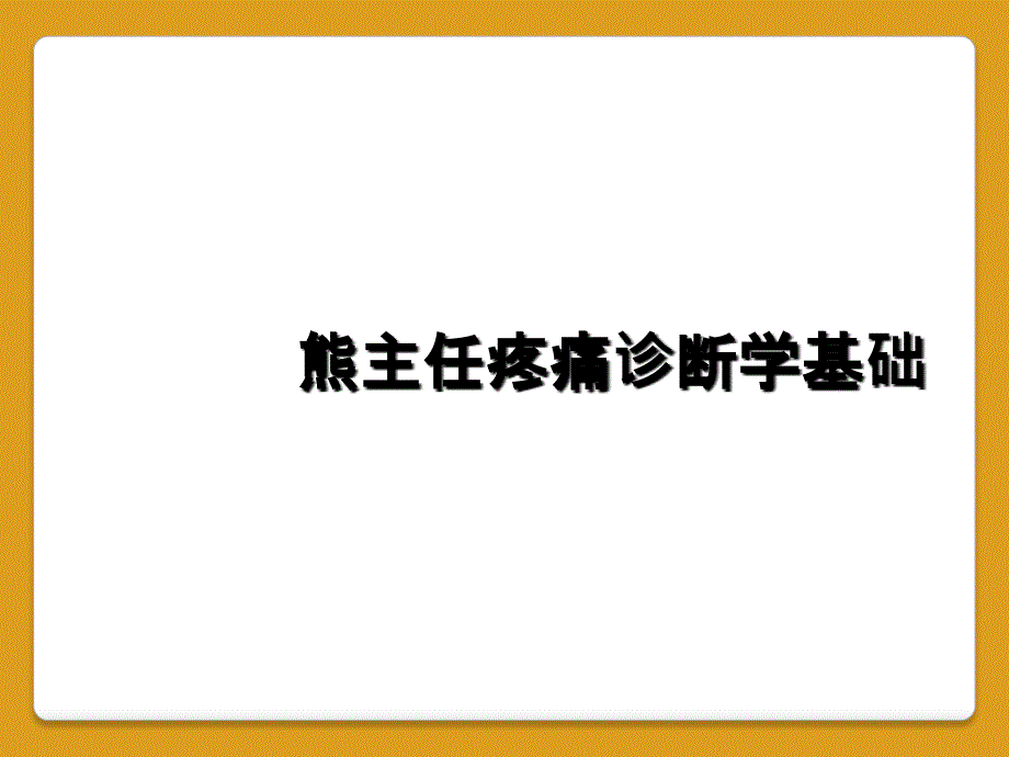 熊主任疼痛诊断学基础_第1页