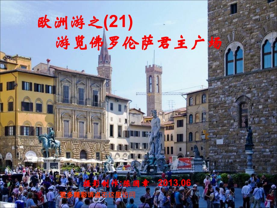 欧洲游之21游览佛罗伦萨君主广场课件_第1页