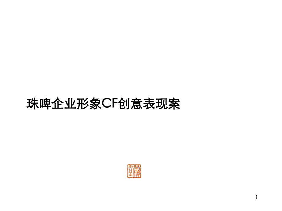 3珠江啤酒集团企业形象CF创意表现方案_第1页