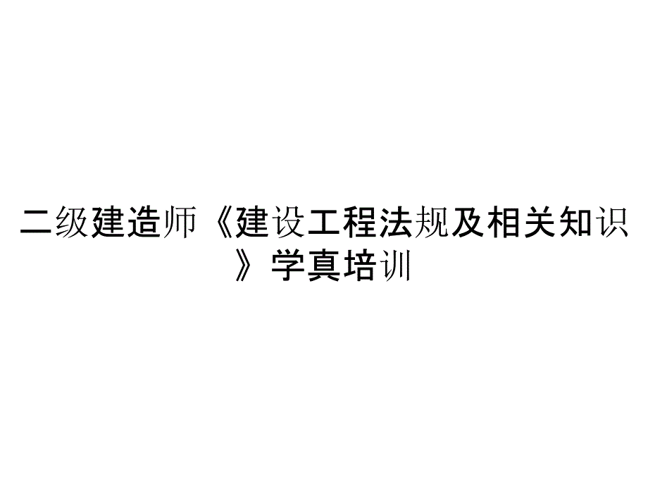 二级建造师《建设工程法规及相关知识》学真培训_第1页