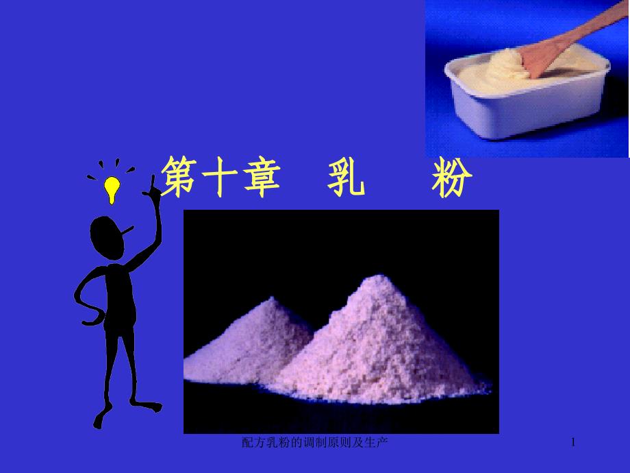 配方乳粉的调制原则及生产课件_第1页