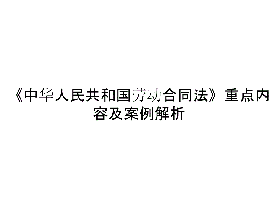 《中华人民共和国劳动合同法》重点内容及案例解析_第1页