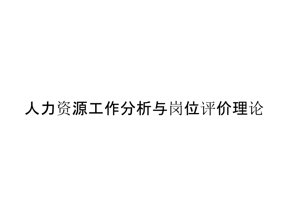 人力资源工作分析与岗位评价理论_第1页