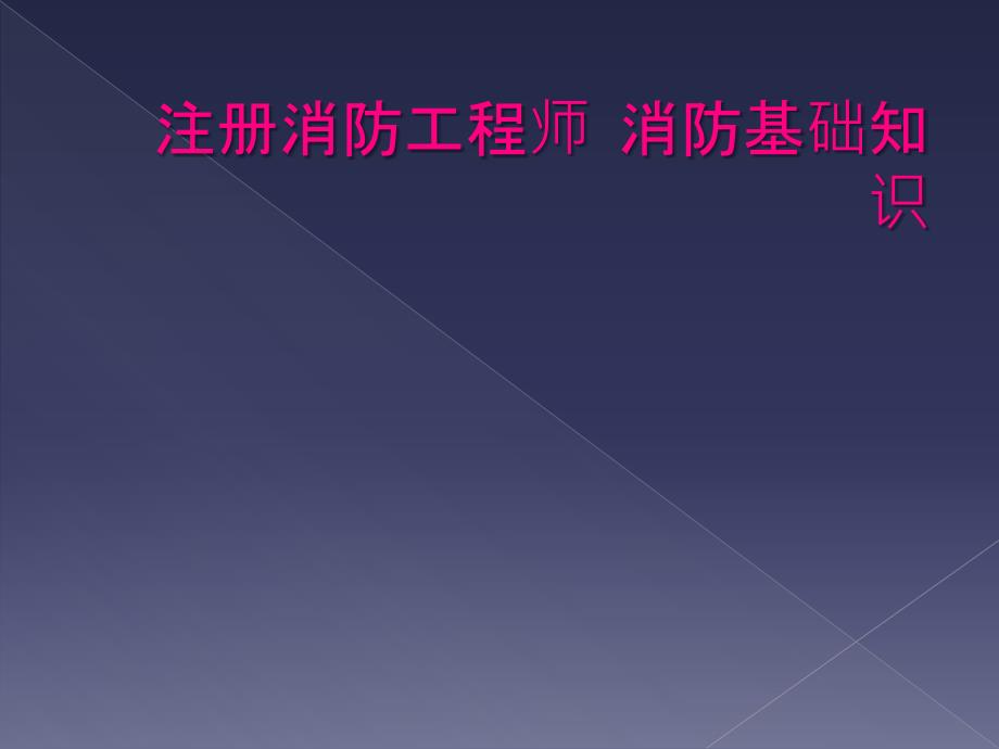 注册消防工程师消防基础知识_第1页