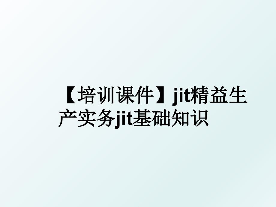 培训课件jit精益生产实务jit基础知识_第1页