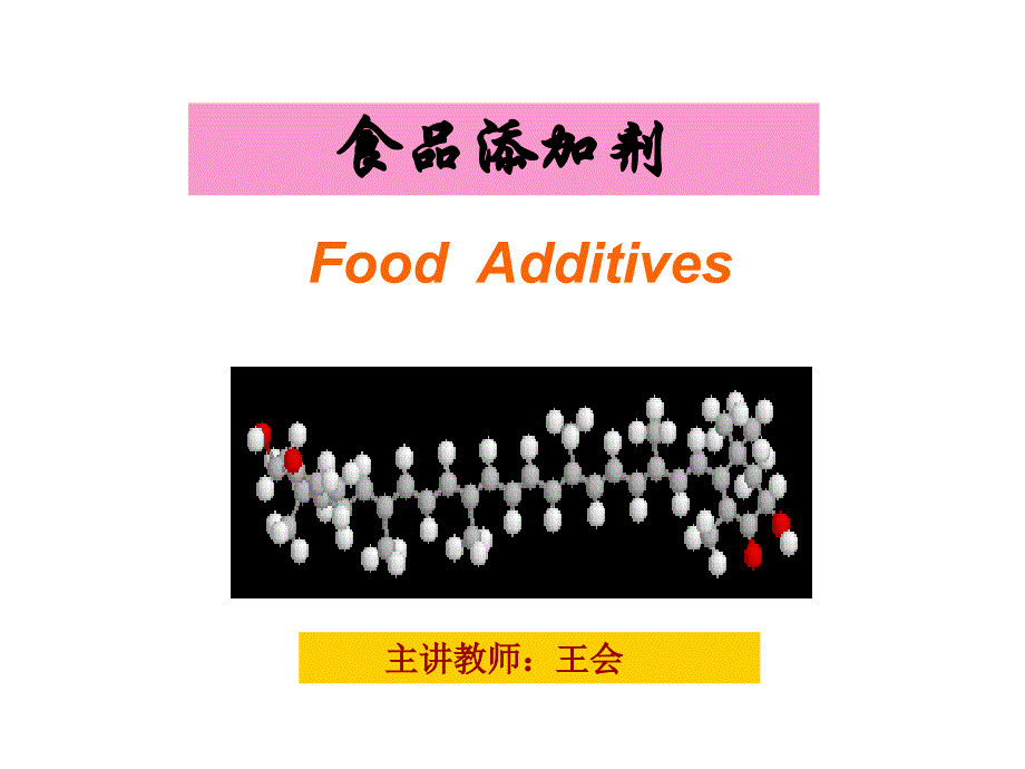 食品添加剂课件新ppt_第1页