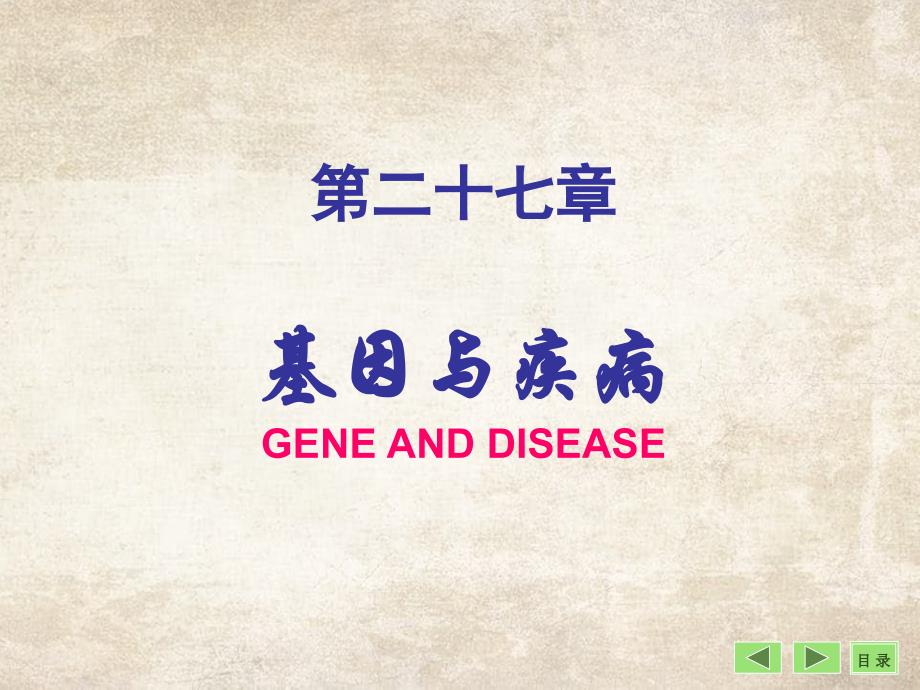 基因与疾病的关系课件_第1页