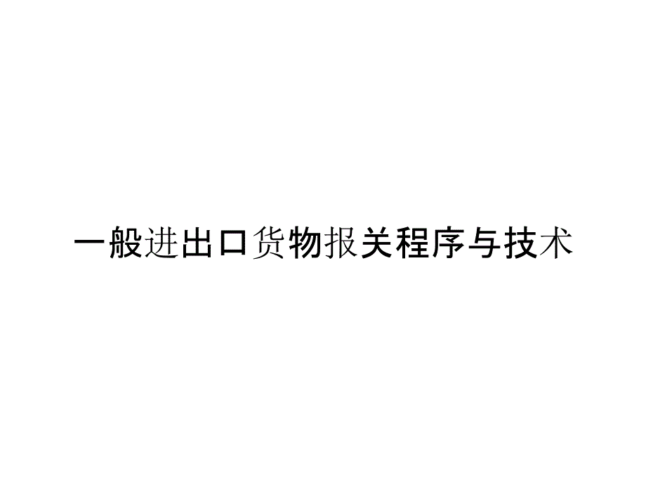 一般进出口货物报关程序与技术_第1页