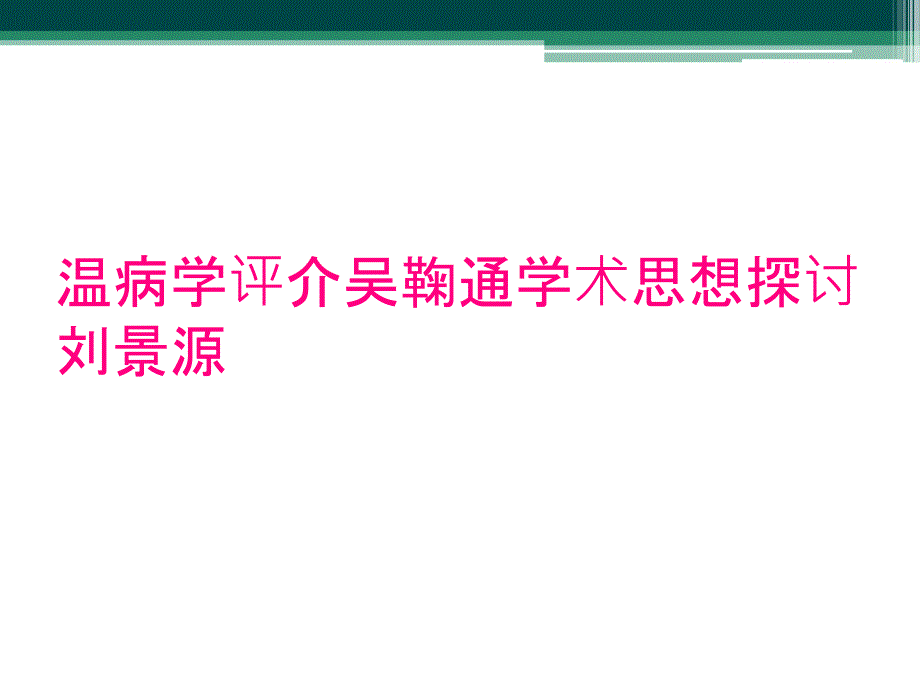 温病学评介吴鞠通学术思想探讨刘景源_第1页